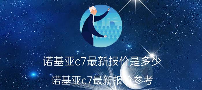 诺基亚c7最新报价是多少 诺基亚c7最新报价参考